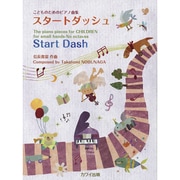 スタートダッシュ（こどものためのピアノ曲集） [単行本]