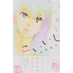こいいじ 1（講談社コミックスキス） [コミック]
