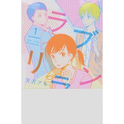 ラブリラン 1（講談社コミックスキス） [コミック]