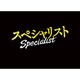 ドラマスペシャル 「スペシャリスト2&3」 ダブルパック [Blu-ray Disc]