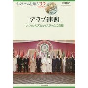 アラブ連盟―ナショナリズムとイスラームの交錯(イスラームを知る〈22〉) [全集叢書]