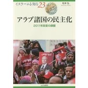 アラブ諸国の民主化―2011年政変の課題(イスラームを知る〈23〉) [全集叢書]