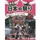 日本の祭り〈6〉九州・沖縄編 [全集叢書]