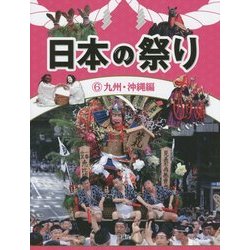 日本の祭り〈6〉九州・沖縄編 [全集叢書]