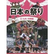 日本の祭り〈6〉九州・沖縄編 [全集叢書]