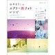 山本まりこのエアリー旅フォトレシピ [ムックその他]