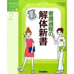 看護過程の解体新書(Ｎｕｒｓｉｎｇ　Ｃａｎｖａｓ　Ｂｏｏｋ<２>) [単行本]