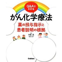 Ｑ＆Ａでわかる　がん化学療法－薬の投与指示と患者説明の根拠 [単行本]
