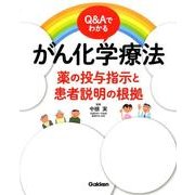Ｑ＆Ａでわかる　がん化学療法－薬の投与指示と患者説明の根拠 [単行本]