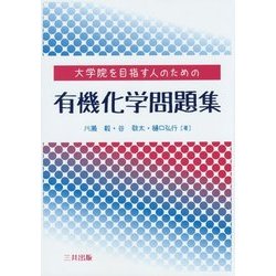 大学院を目指す人のための有機化学問題集 [単行本]
