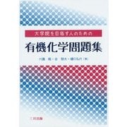 大学院を目指す人のための有機化学問題集 [単行本]