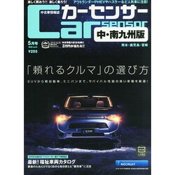 カーセンサー中・南九州版 2015年 05月号 [雑誌]