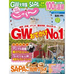 関西・中国・四国 じゃらん 2015年 05月号 [雑誌]