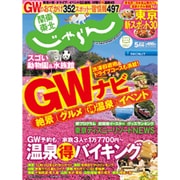 関東・東北じゃらん 2015年 05月号 [雑誌]