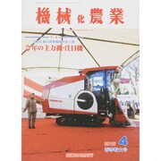 機械化農業 2015年 04月号 [雑誌]