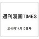 週刊漫画TIMES 2015年 4/10号 [雑誌]