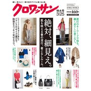 クロワッサン 2015年 3/25号 [雑誌]