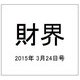 財界 2015年 3/24号 [雑誌]