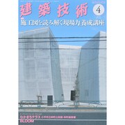 建築技術 2015年 04月号 [雑誌]