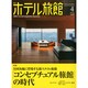 月刊 ホテル旅館 2015年 04月号 [雑誌]