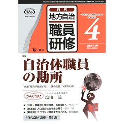 地方自治職員研修 2015年 04月号 [雑誌]