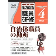 地方自治職員研修 2015年 04月号 [雑誌]