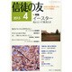 信徒の友 2015年 04月号 [雑誌]