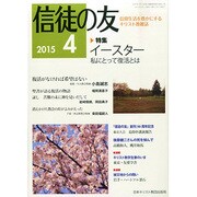 信徒の友 2015年 04月号 [雑誌]