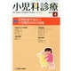 小児科診療 2015年 04月号 [雑誌]