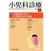 小児科診療 2015年 04月号 [雑誌]