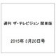 週刊 ザ・テレビジョン 関東版 2015年 3/20号 [雑誌]