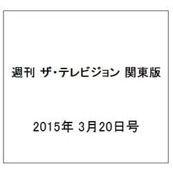 週刊 ザ・テレビジョン 関東版 2015年 3/20号 [雑誌]