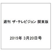 週刊 ザ・テレビジョン 関東版 2015年 3/20号 [雑誌]