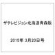 ザテレビジョン北海道青森版 2015年 3/20号 [雑誌]