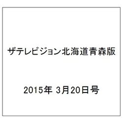 ザテレビジョン北海道青森版 2015年 3/20号 [雑誌]