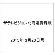 ザテレビジョン北海道青森版 2015年 3/20号 [雑誌]