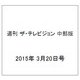 週刊 ザ・テレビジョン 中部版 2015年 3/20号 [雑誌]