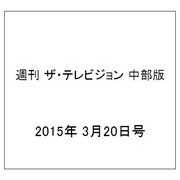 週刊 ザ・テレビジョン 中部版 2015年 3/20号 [雑誌]
