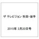 ザ テレビジョン 秋田・岩手 2015年 3/20号 [雑誌]