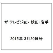 ザ テレビジョン 秋田・岩手 2015年 3/20号 [雑誌]