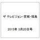 ザ テレビジョン・宮城・福島 2015年 3/20号 [雑誌]