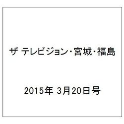 ザ テレビジョン・宮城・福島 2015年 3/20号 [雑誌]