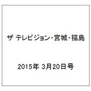 ザ テレビジョン・宮城・福島 2015年 3/20号 [雑誌]