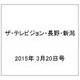 ザ・テレビジョン・長野・新潟 2015年 3/20号 [雑誌]
