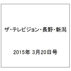 ザ・テレビジョン・長野・新潟 2015年 3/20号 [雑誌]
