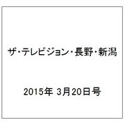 ザ・テレビジョン・長野・新潟 2015年 3/20号 [雑誌]