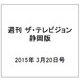 週刊 ザ・テレビジョン 静岡版 2015年 3/20号 [雑誌]