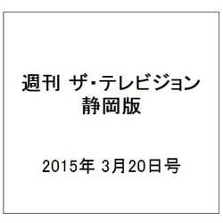 週刊 ザ・テレビジョン 静岡版 2015年 3/20号 [雑誌]