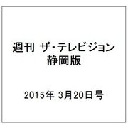 週刊 ザ・テレビジョン 静岡版 2015年 3/20号 [雑誌]