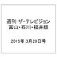 週刊 ザ・テレビジョン 富山・石川・福井版 2015年 3/20号 [雑誌]